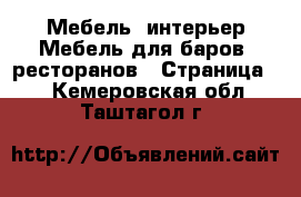 Мебель, интерьер Мебель для баров, ресторанов - Страница 2 . Кемеровская обл.,Таштагол г.